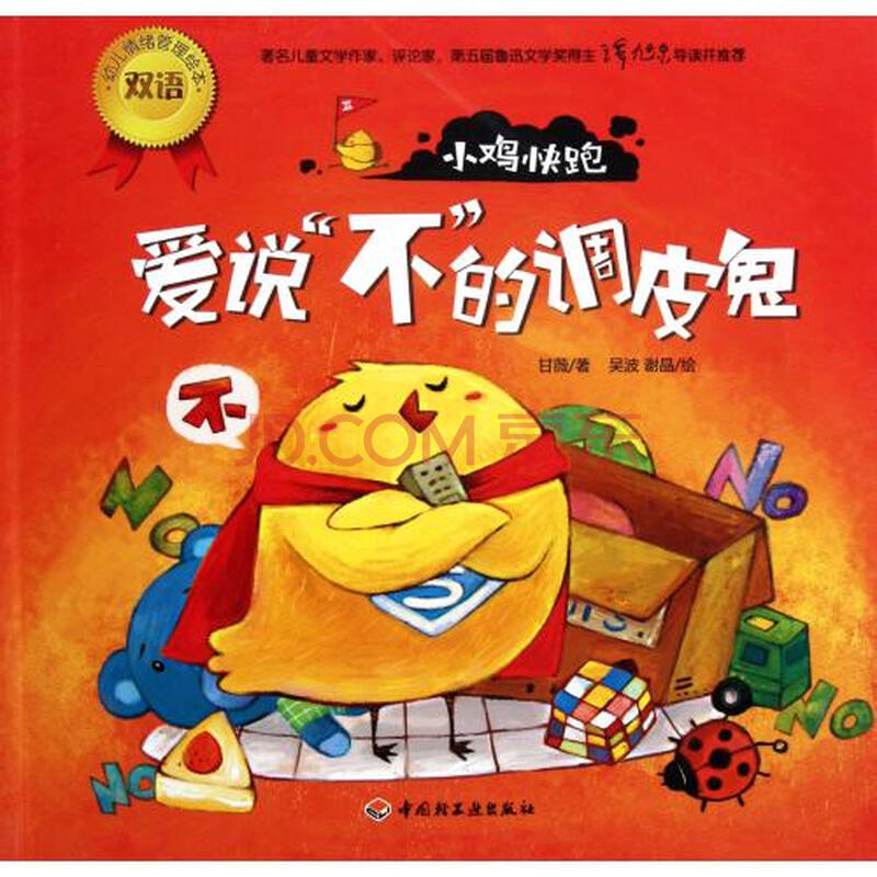 小鸡快跑(爱说不的调皮鬼)/幼儿情绪管理双语绘本