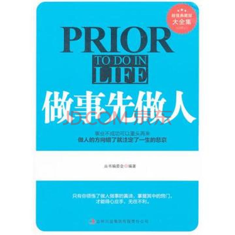 做事先做人/超值典藏书系