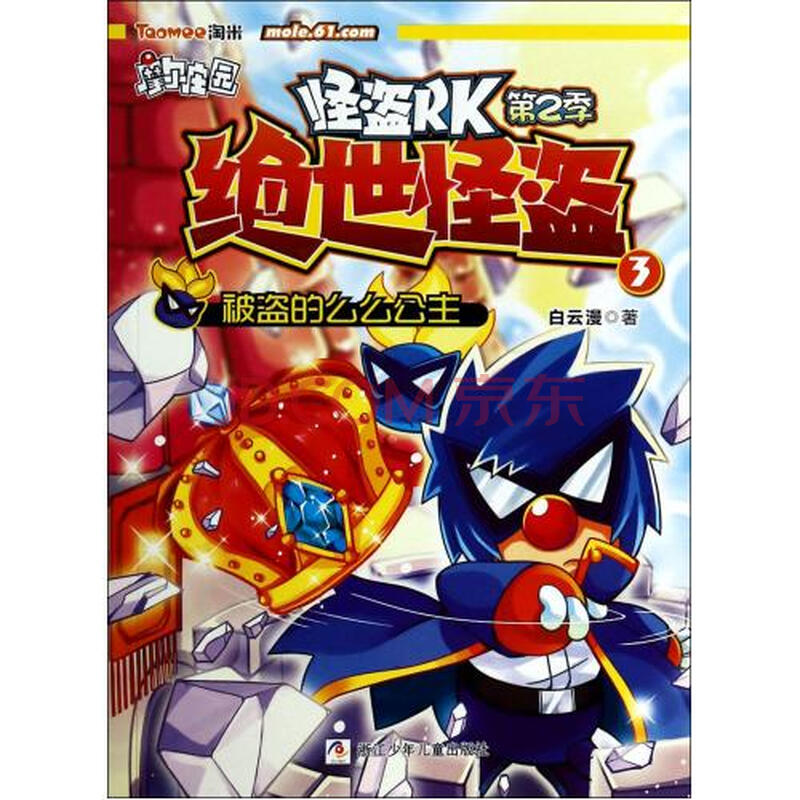 绝世怪盗(3被盗的么么公主)/摩尔庄园怪盗rk