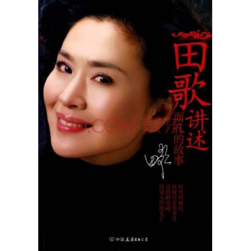 光荣绽放.田歌讲述:面孔的故事 田歌 9787505725195