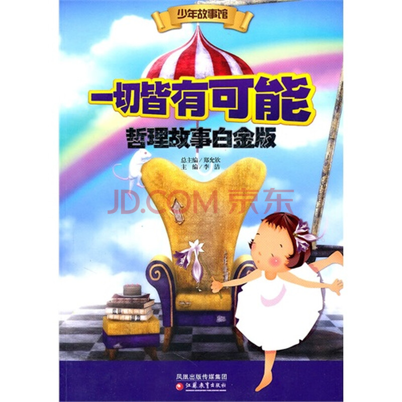 一切皆有可能哲理故事白金版