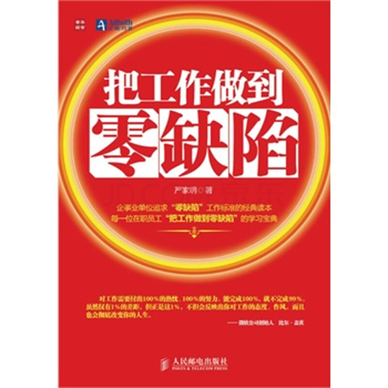 把工作做到零缺陷