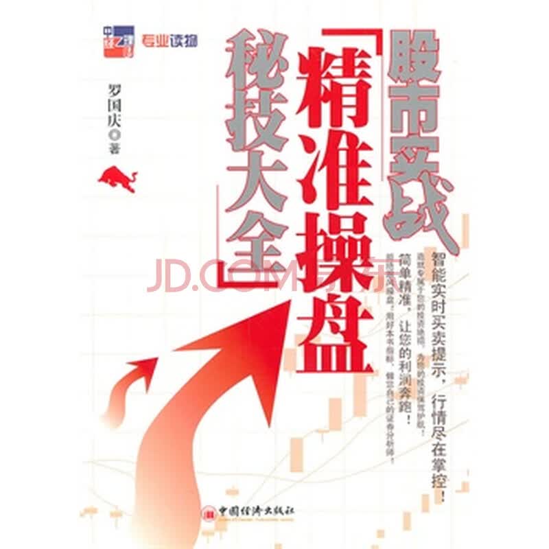 股市实战:精准操盘秘技大全