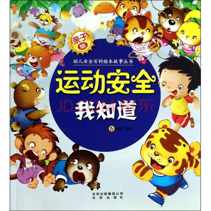 运动安全我知道/亲子版幼儿安全百科绘本故事丛书