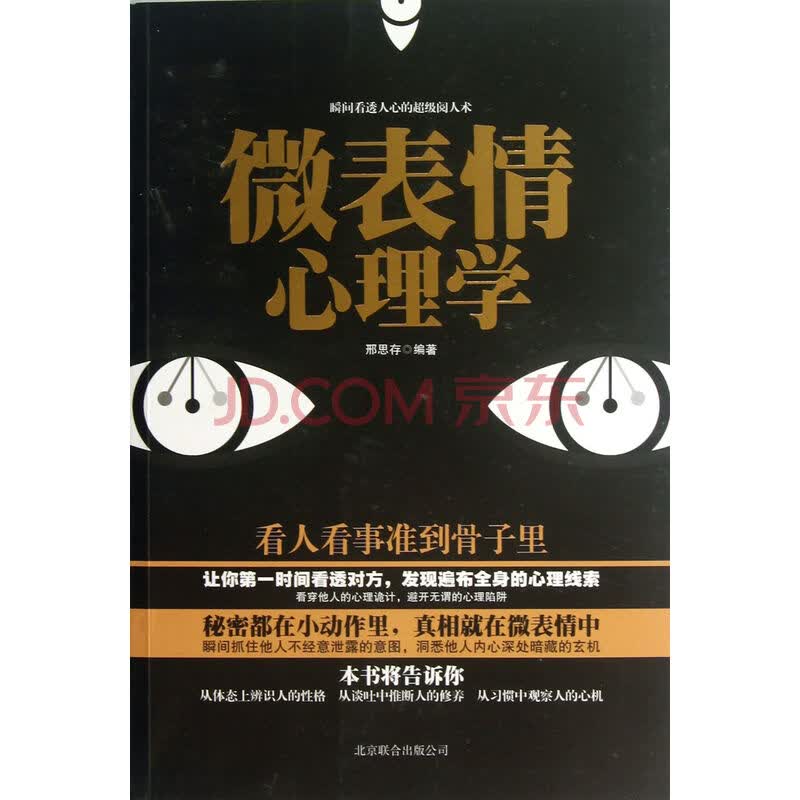 微表情心理学