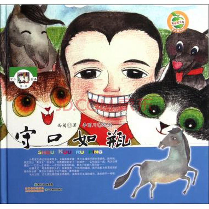 守口如瓶(黑瓜白瓜*季)(精)/青苹果文库