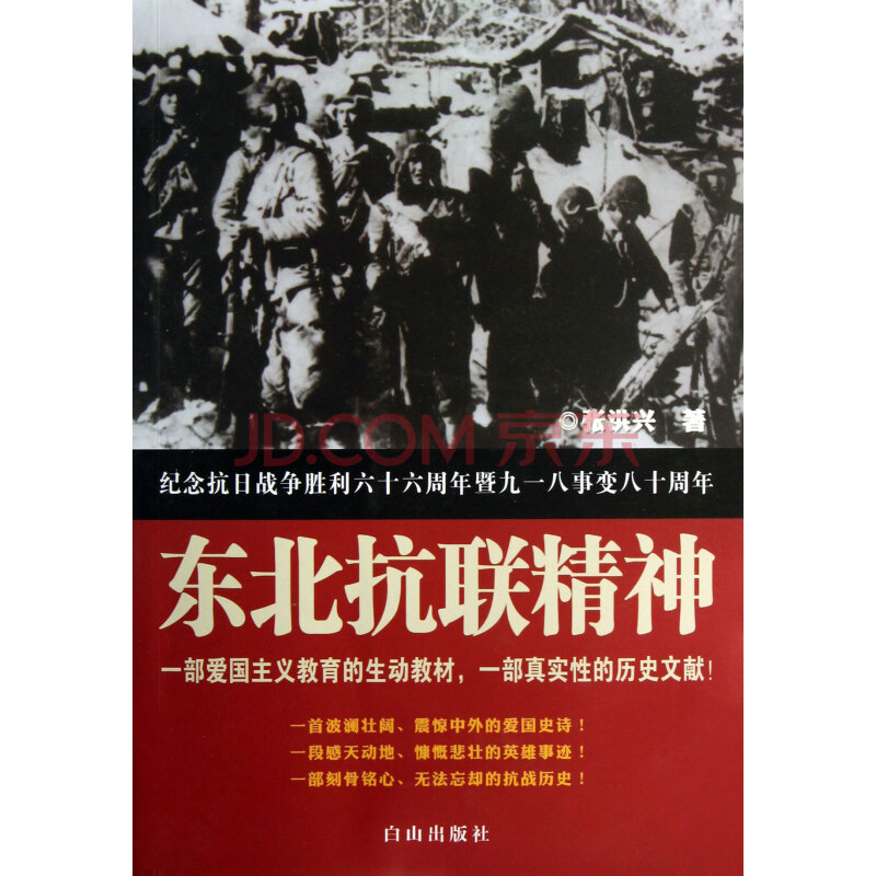 东北抗联精神