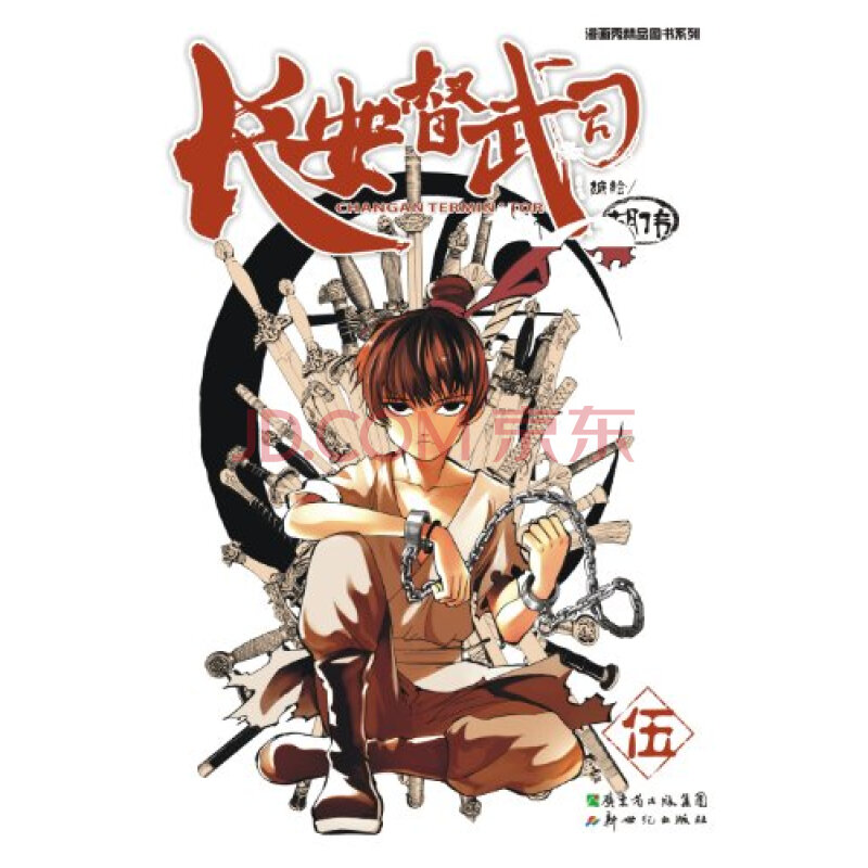 漫畫秀精品圖書系列:長安督武司5