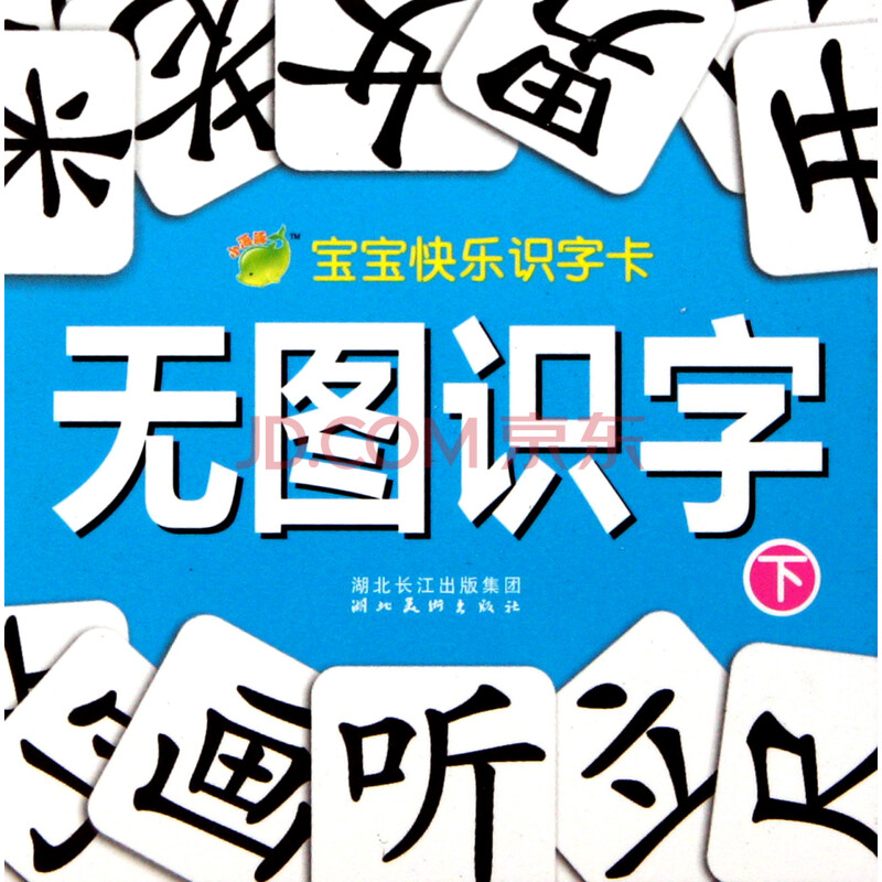 无图识字(下)/宝宝快乐识字卡