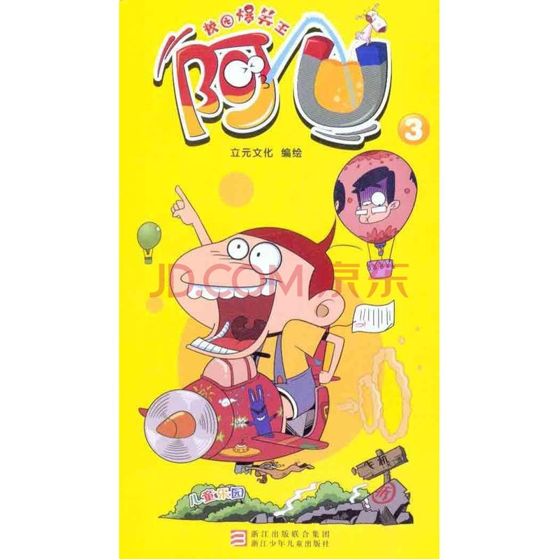 校园爆笑王.阿u3 漫画书 卡通书 儿童书籍