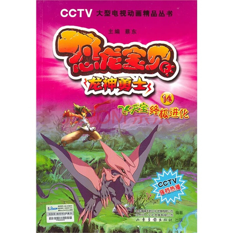 恐龙宝贝之龙神勇士14飞天宝终极进化