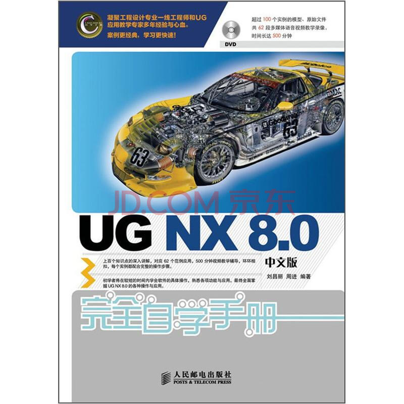 UG NX 8.0完全自学手册 中文版 附DVD光盘1张(异步图书出品)