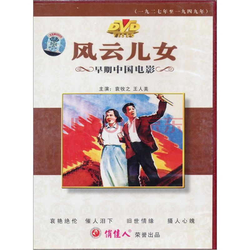 影视 电影 风云儿女(dvd)