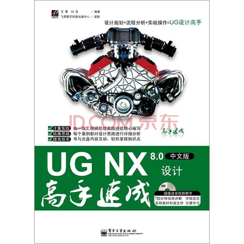 UG NX 8.0设计高手速成（中文版）（附DVD光盘1张）