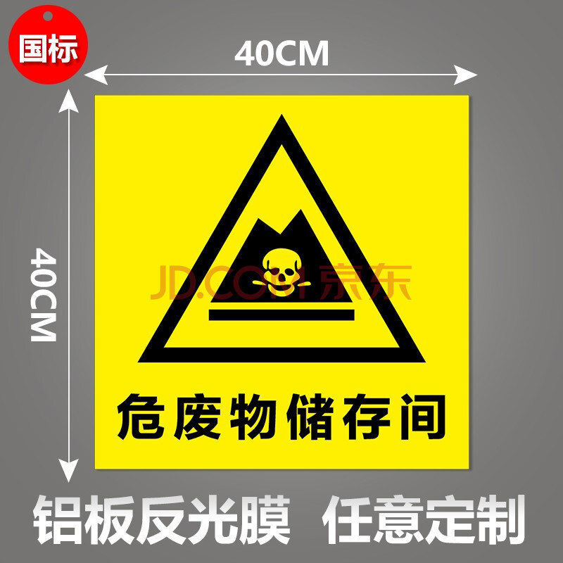 危险废物标志牌危废标签国标警示警告标示贴三角铝板仓库标识牌环保