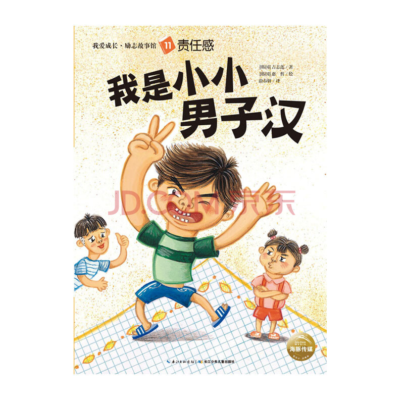 我是小小男子汉