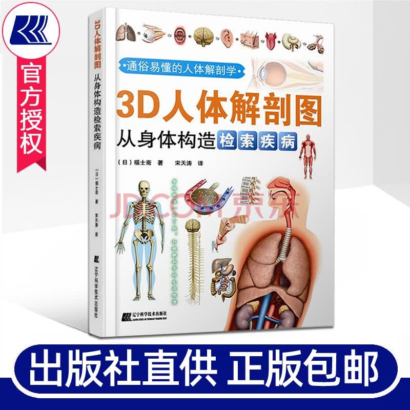 3d人体解剖图从身体构造检索疾病 福士斋著宋天涛译人体解剖生理学
