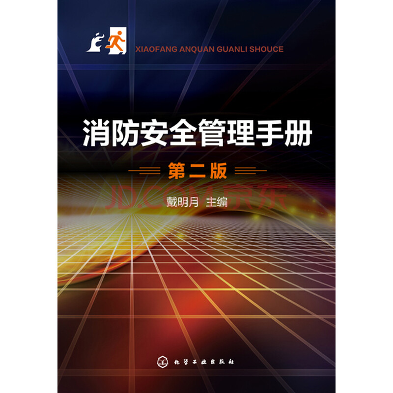 消防安全管理手册(第二版)戴明月 主编