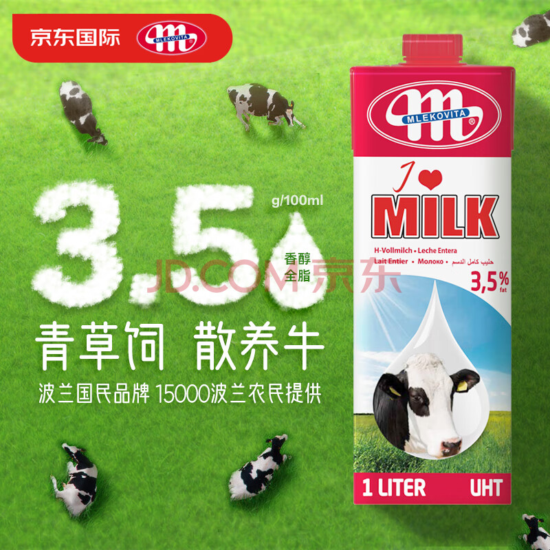 限山东地区，波兰进口 MLEKOVITA 妙可 LOVE系列 全脂纯牛奶1L*12盒