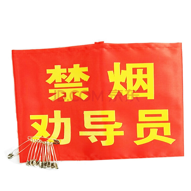 控烟禁烟文明劝导监督员吸烟劝阻员红袖章车站医院红袖标臂章定做