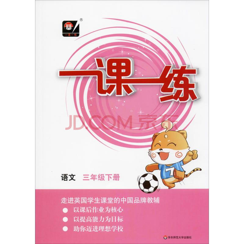 一课一练 语文 3年级下册