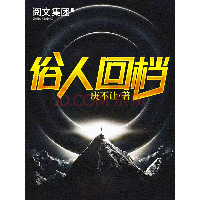 俗人回档(十)