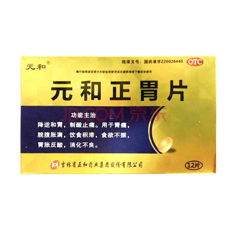 元和 正胃片 12片/盒 胃痛饮食积滞胃胀反酸消化不良 【一盒装】