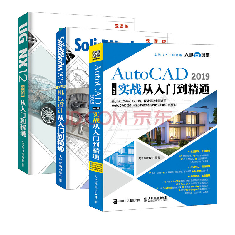 机械制图套装AutoCAD 2019中文版实战+SolidWorks 2019中文版机械设计+UG NX12中文版从入门到精通(京东套装3册)