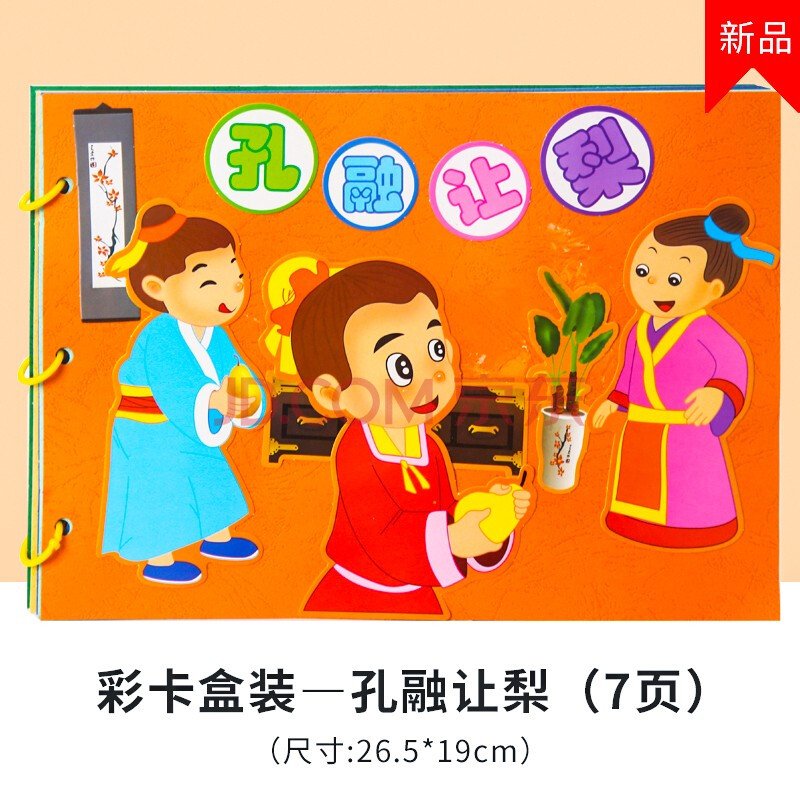绘本 空白涂色幼儿园diy亲子故事书制作不织布材料包 彩卡粘贴-孔融让