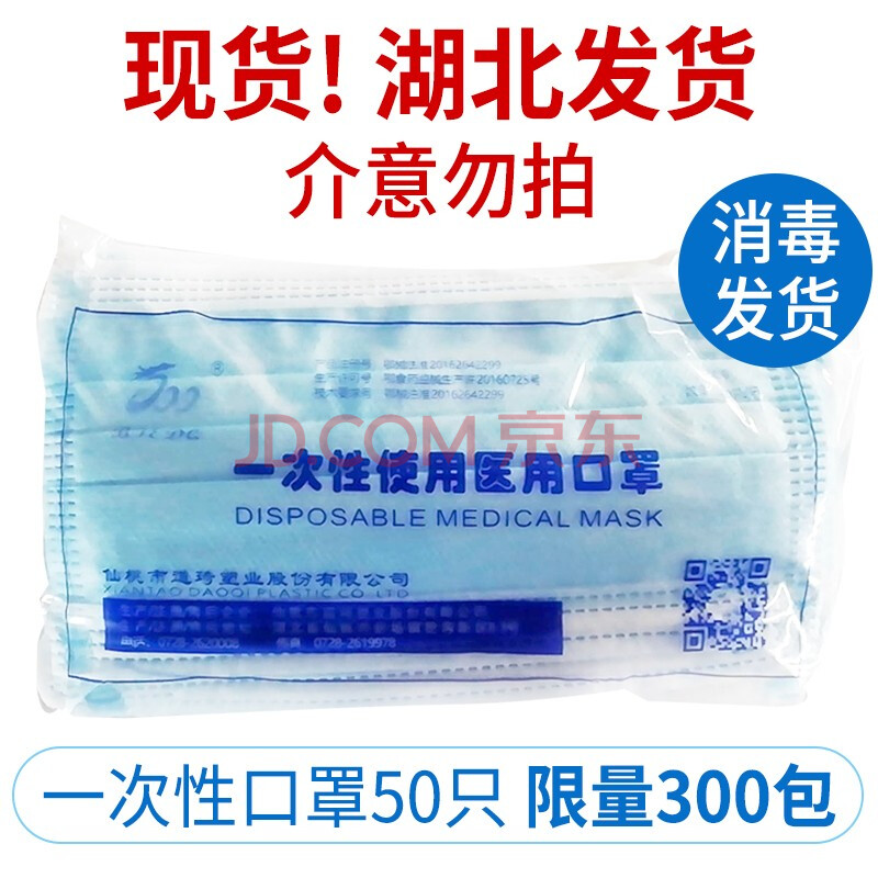 从湖北发货：109元包邮  一次性口罩50只