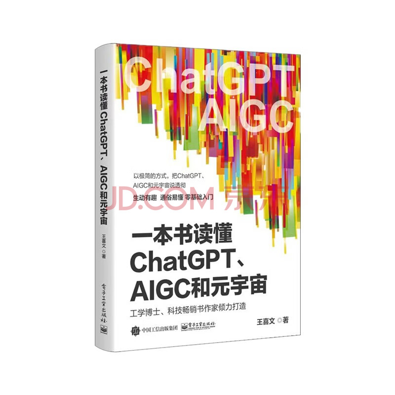 《一本书读懂ChatGPT、AIGC和元宇宙》