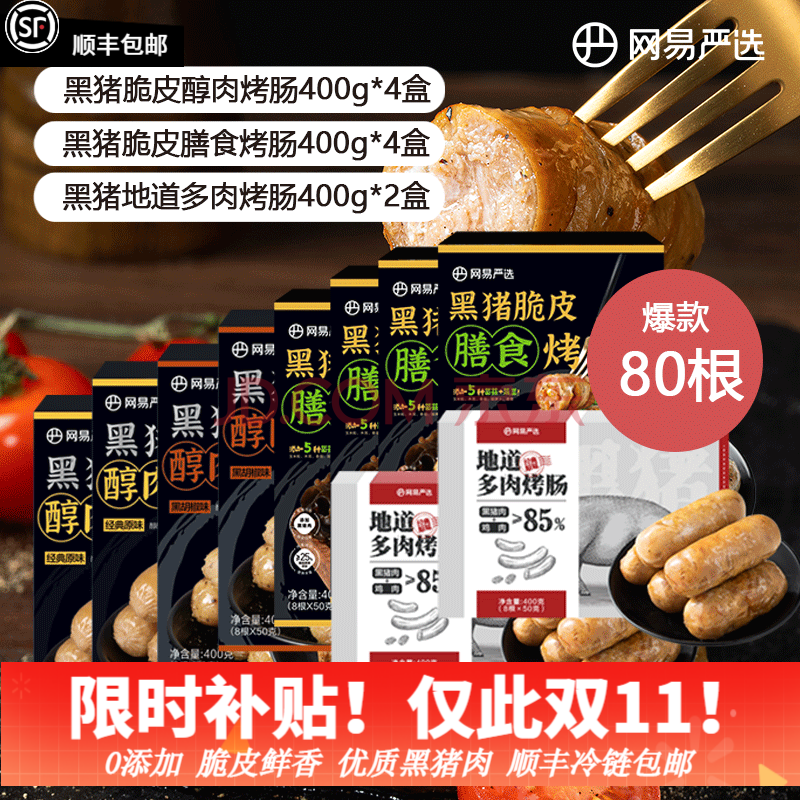 网易严选 黑猪肉烤肠 10盒（鲜肉肠*4盒+醇肉肠4盒+膳食肠2盒） 共4kg