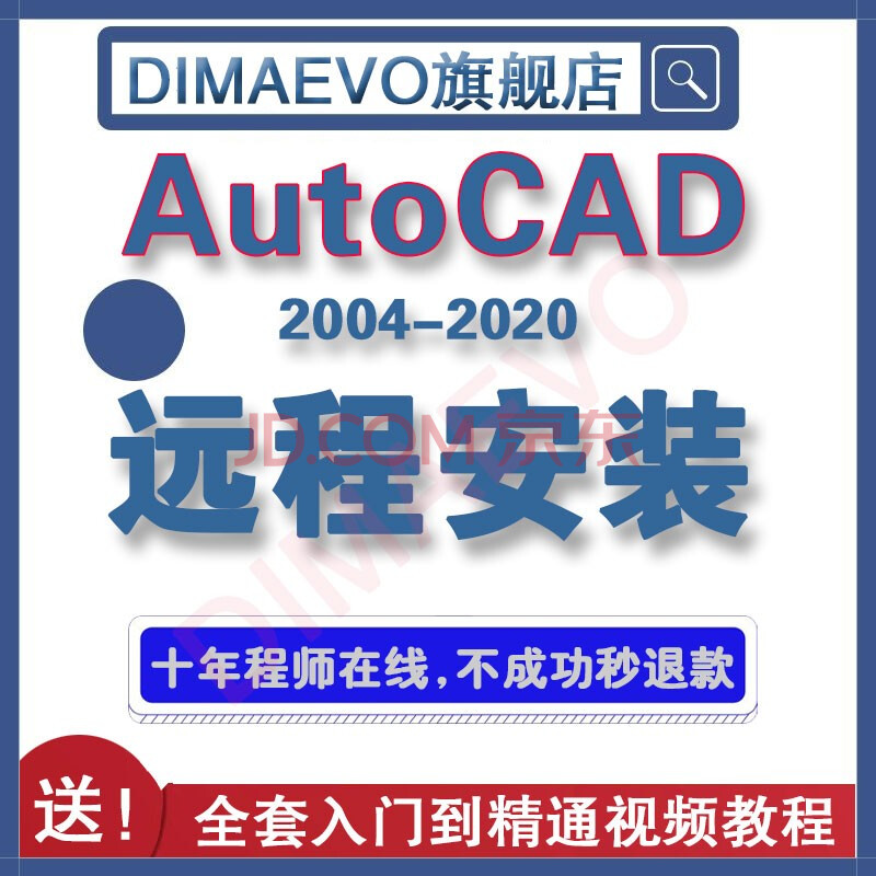 autocad2020/2019/2018/2016软件mac2018 cad天正远程安装服务送教程
