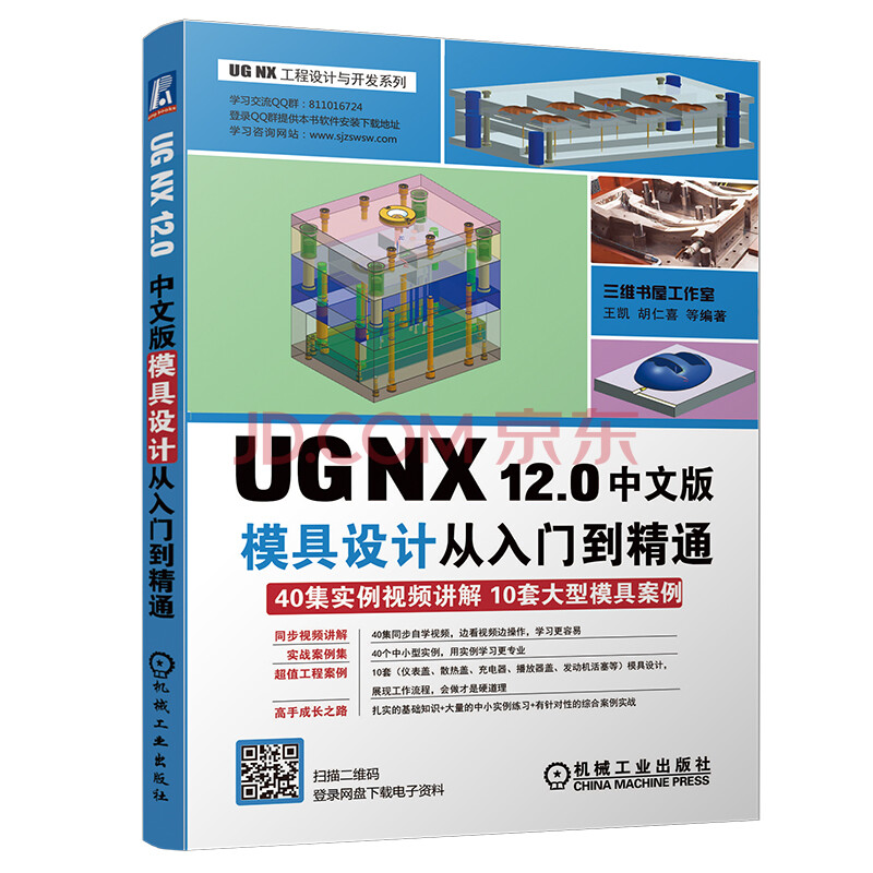 UG NX 12.0中文版模具设计从入门到精通