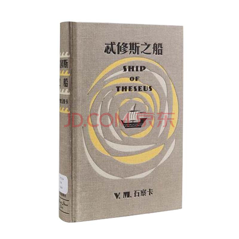 简体中文典藏复刻版 ship of theseus希修斯之船/忒休斯之船