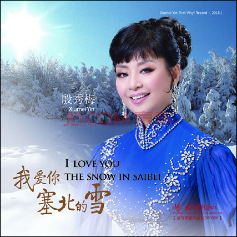《我爱你塞北的雪》——殷秀梅 黑胶lp 留声机专用