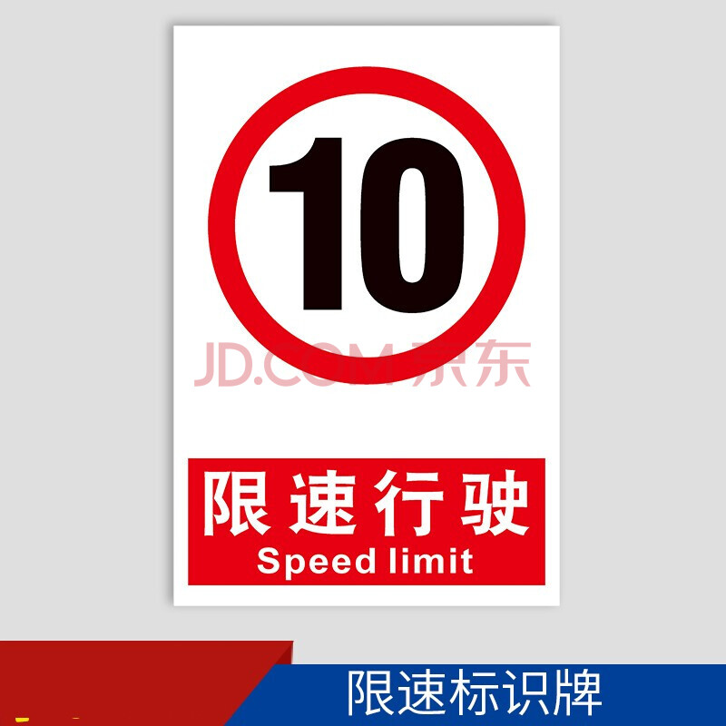 安全警示标识标志提示指示牌标牌牌子 xsxs-02 限速10km(户外贴纸) 30