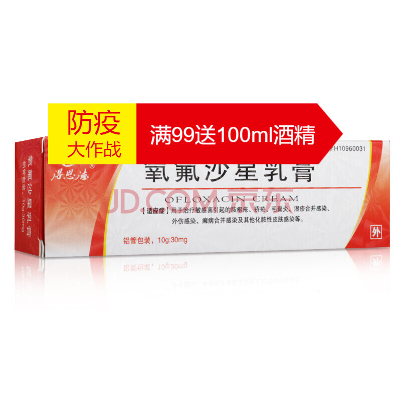 得恩德 氧氟沙星乳膏 10g*1支/盒