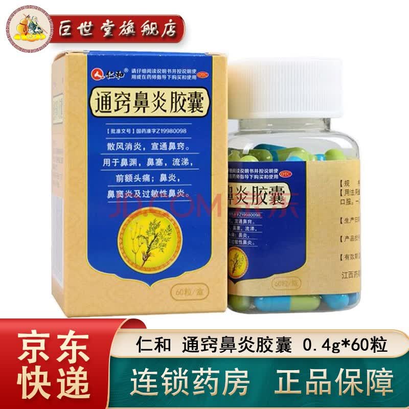 仁和 通窍鼻炎胶囊 0.