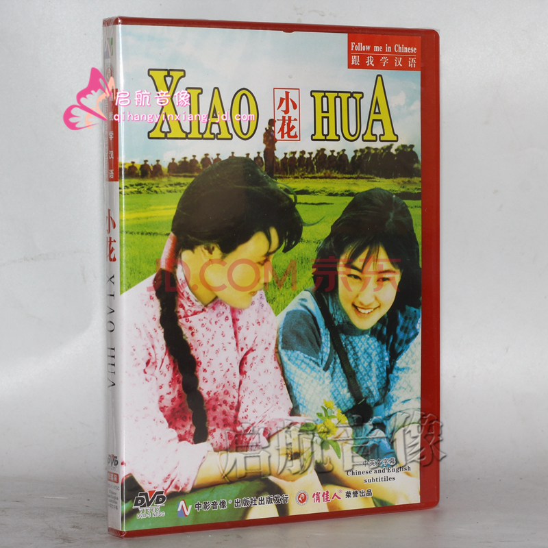 经典老电影dvd光盘碟片----- 小花 dvd