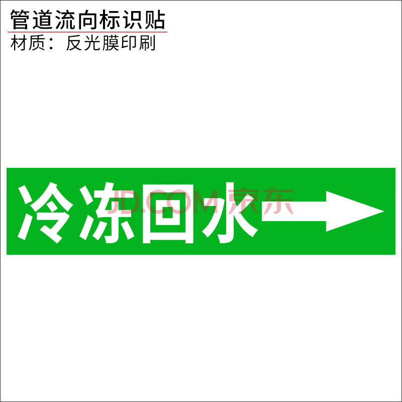 定制国标反光膜管道标识贴消防化工流向箭头工业管道标识牌标签贴纸