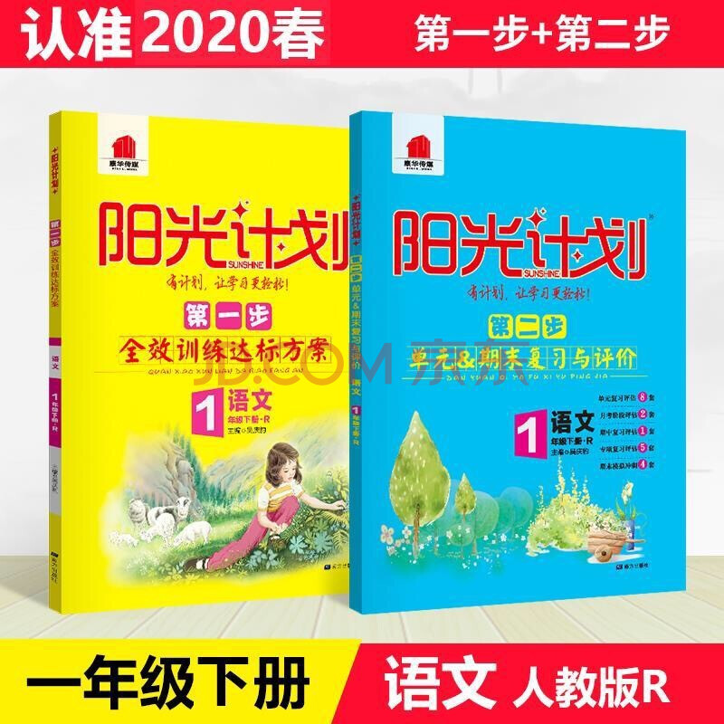 2020春 阳光计划一年级语文下册部编人教版 第一步 第二步(2本套装)