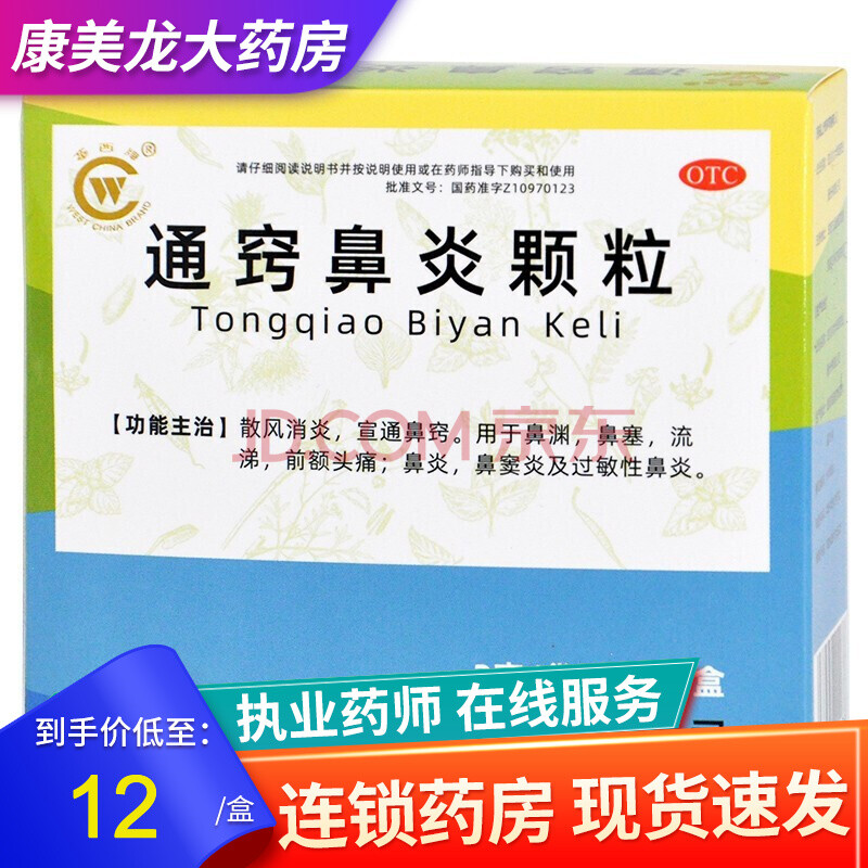 华西牌 通窍鼻炎颗粒2g*15袋 散风消炎 宣通鼻窍 用于鼻渊 鼻塞 流涕