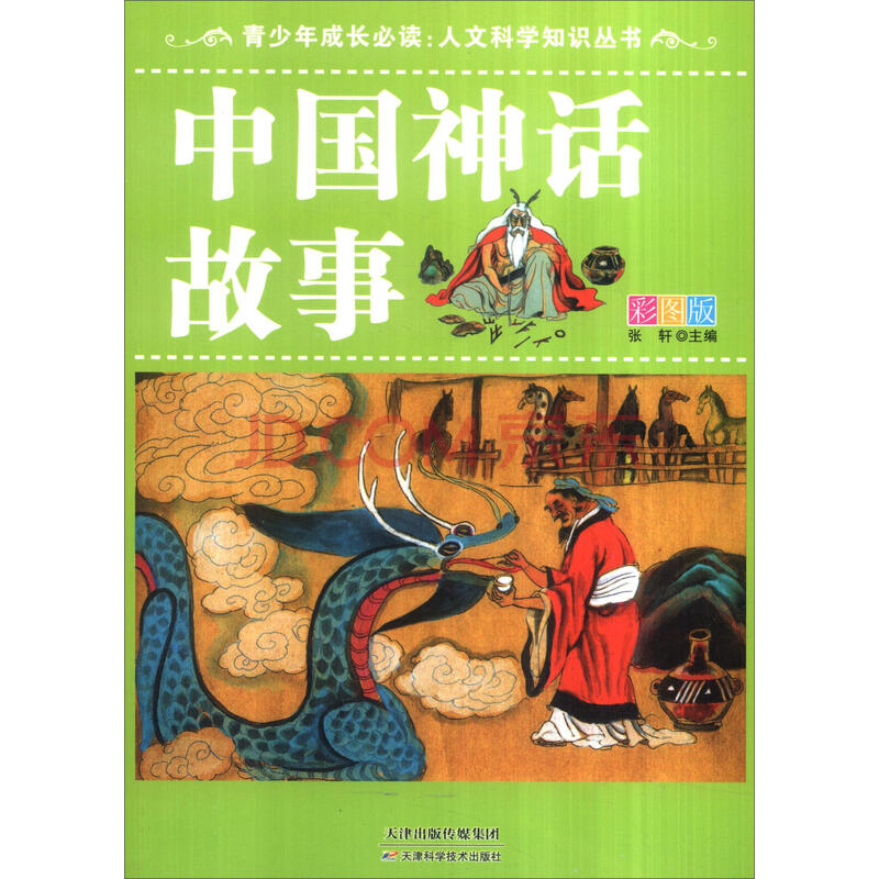 中国神话故事:彩图版 童书 张轩主编 天津科学技术出版社