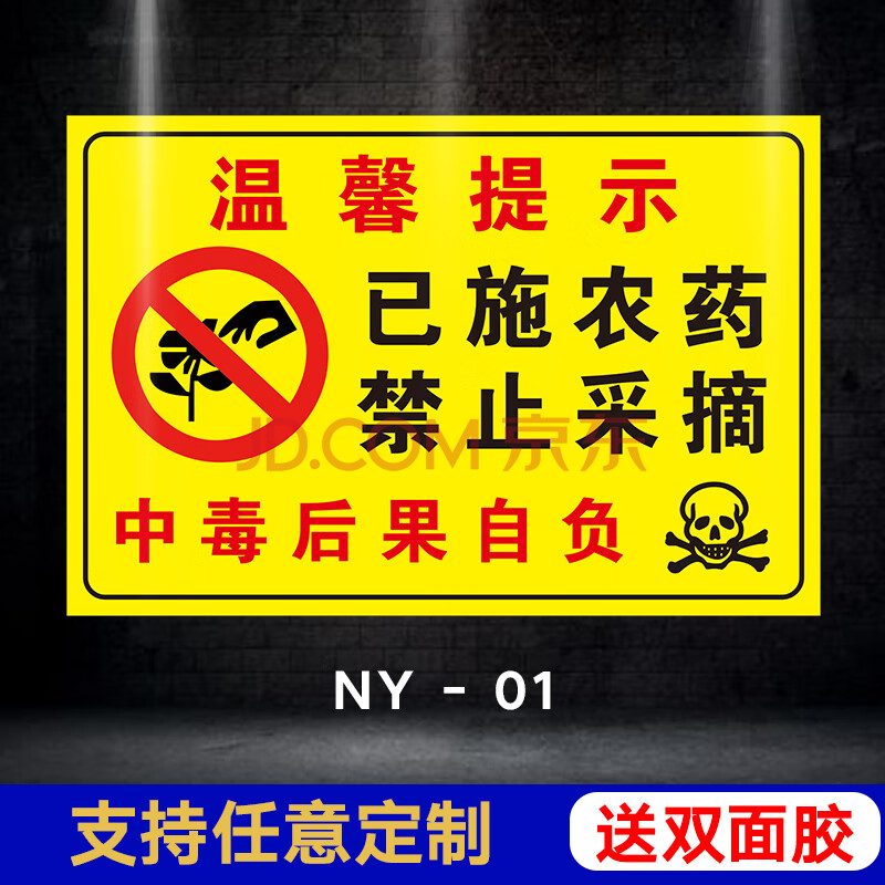 已打农药已施农药禁止采摘食用禁止攀爬安全标识牌警示牌严禁入内后果