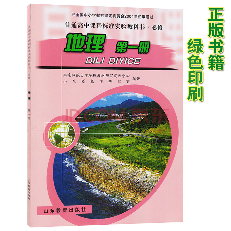 高中必修1地理书鲁教版 必修地理第一册教材课本 普通高中教科书山东