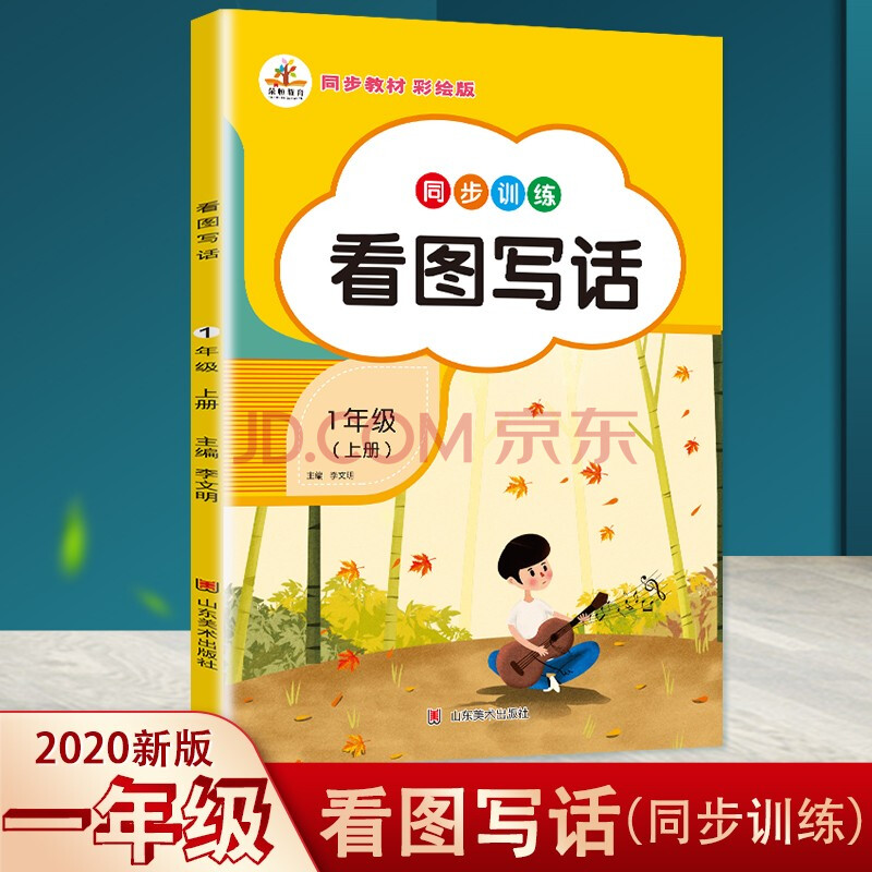看图写话一年级上册人教版同步教材彩绘注音版 小学一年级学好写作文
