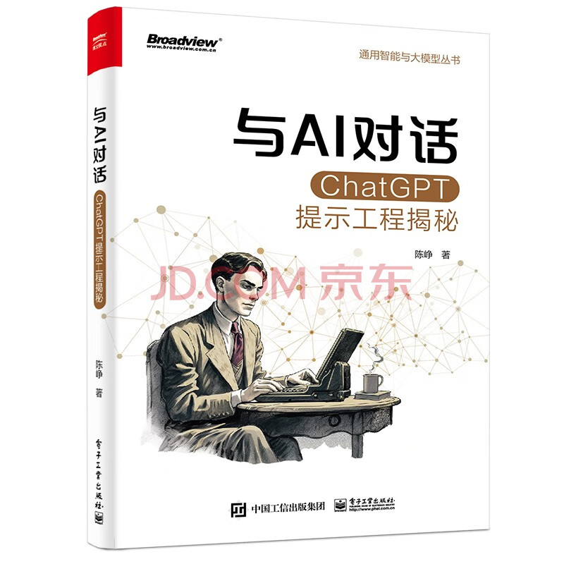 《与AI对话：ChatGPT提示工程揭秘》