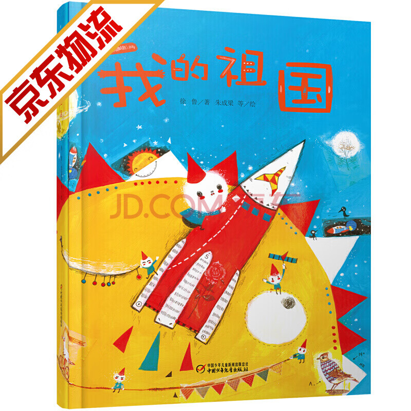 【精装硬壳】我的祖国 绘本 徐鲁0-3-6岁 我和我的祖国儿童绘本故事书