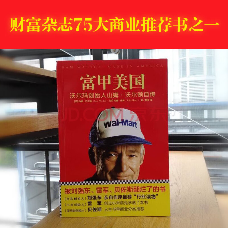 富甲美国：沃尔玛创始人山姆·沃尔顿自传